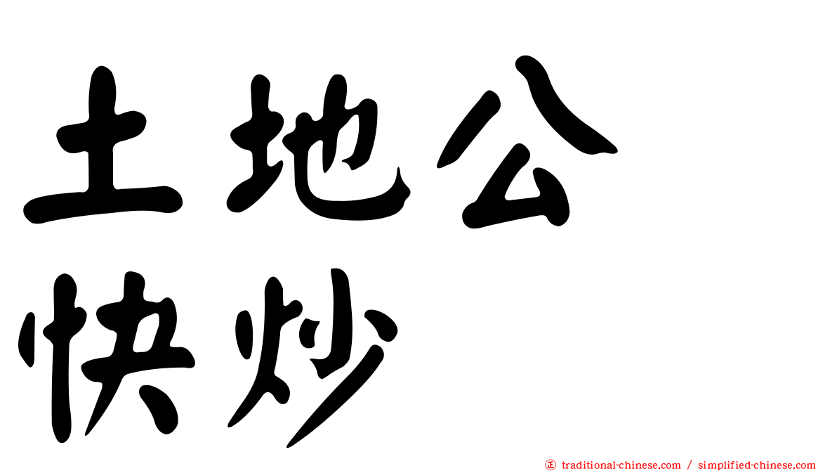 土地公　快炒